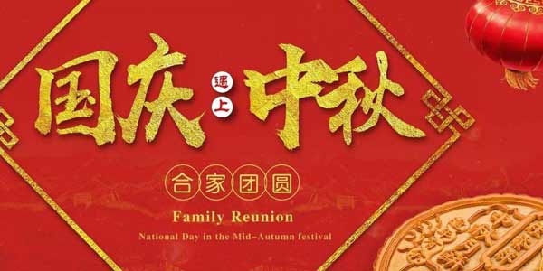 迎中秋,慶國慶:濟(jì)寧市兗州區(qū)興隆農(nóng)業(yè)科技示范有限公司祝愿各界朋友節(jié)日快樂,合家團(tuán)圓!